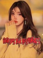 前男友劈腿后和新欢一起伤害旧爱