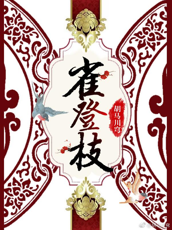 雀登枝全文免费阅读写什么