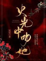 火光中的那个他