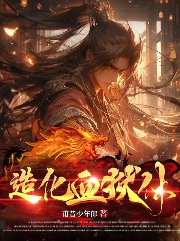 造化血狱体为什么不更新了