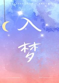 入梦姐弟骨科全文阅读