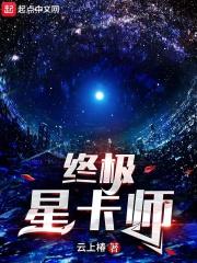 终极星卡师 第1367章