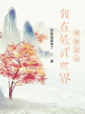 主角在低武世界修仙