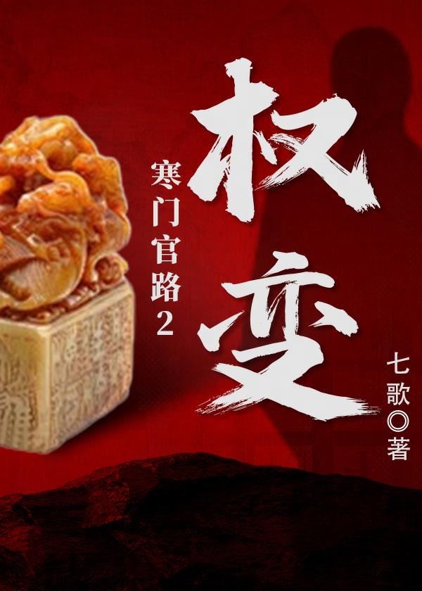 寒门官路2权变结局