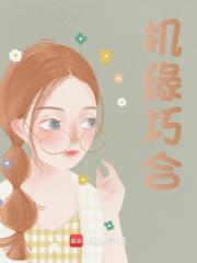 机缘巧合什么意思