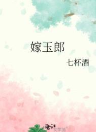 嫁玉郎全文免费阅读