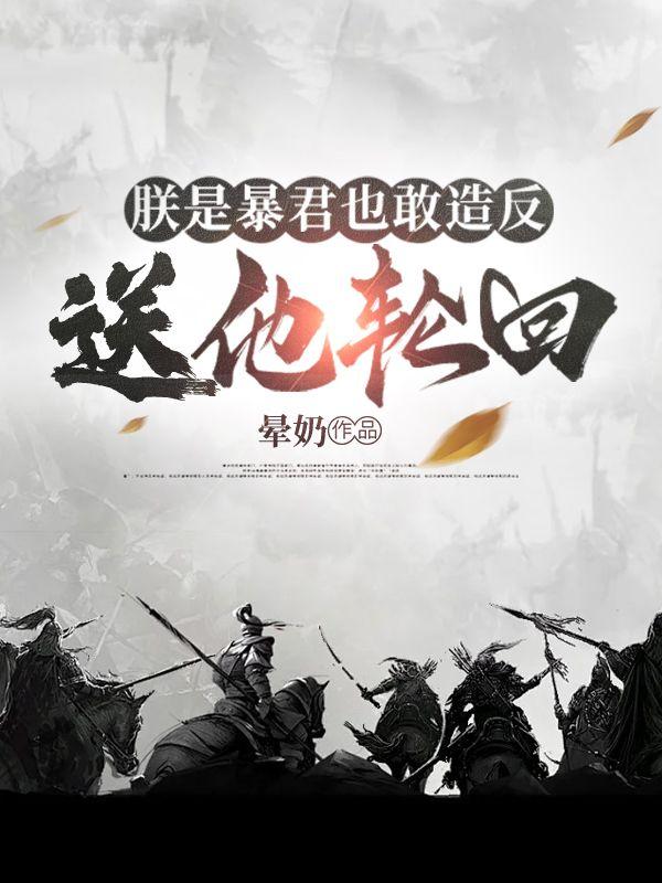 朕就是暴君贴吧