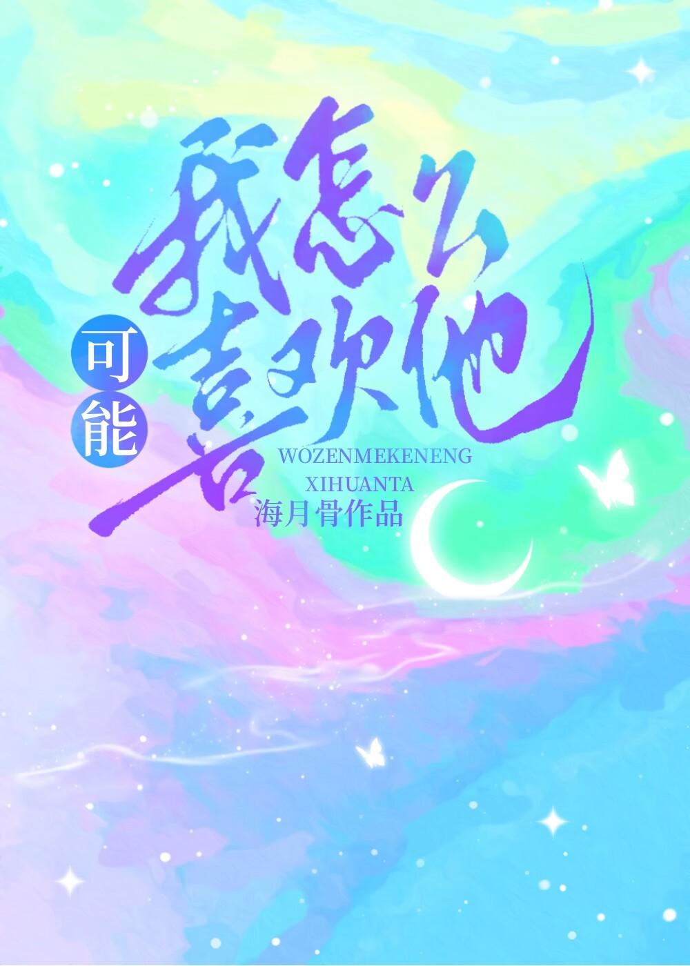 我怎幺可能喜欢他