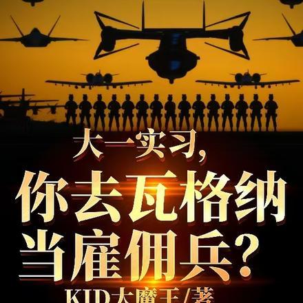 “瓦格纳”雇佣兵