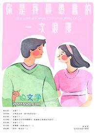 你是我最愚蠢的一次浪漫钢琴谱