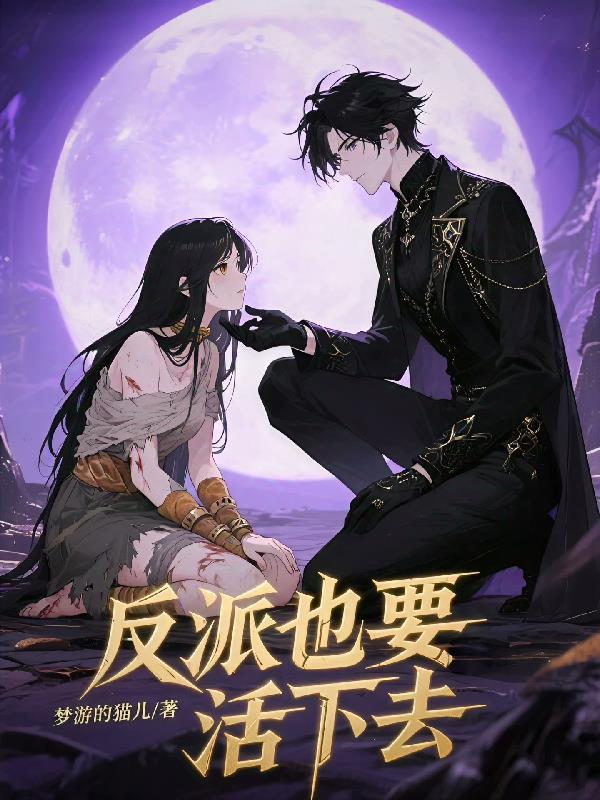 反派也要活下去布莱克