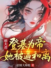 和离六年后她被强取豪夺了盛妩司