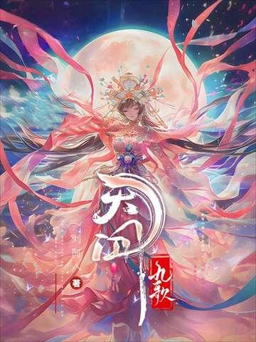 天行九歌原著阅读