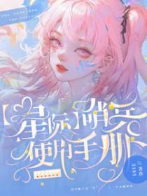 星际哨兵使用手册免费阅读