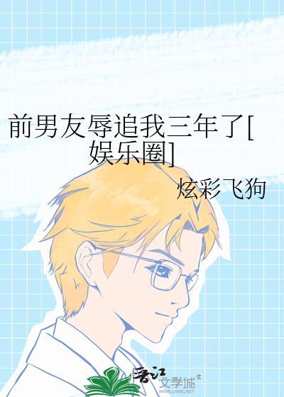 前男友追我怎么办