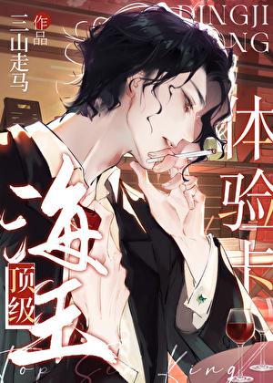 顶级海王是什么意思