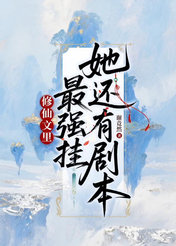 修仙文里最强挂她女主最后怎么了