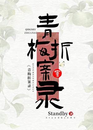 完整版青梅