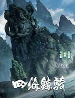 四海鲸骑伐折罗