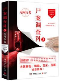 尸案调查科3无间行者 九滴水 尸案调查科3无间行者 九滴水