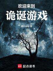 欢迎来到诡诞游戏免费全文阅读5200