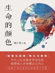 生命的颜色朗诵