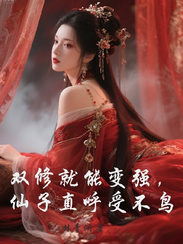 双修成仙是什么意思