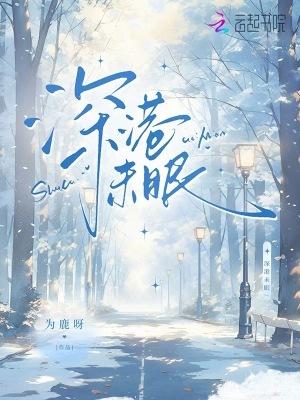 深海未眠jk是正吗