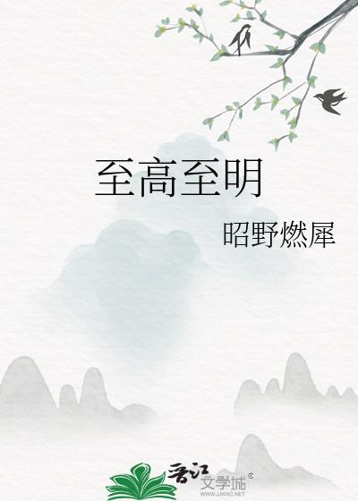至高至明明月