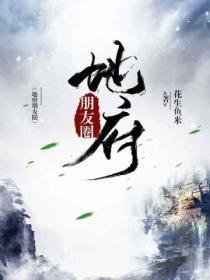 地府朋友圈最新章节