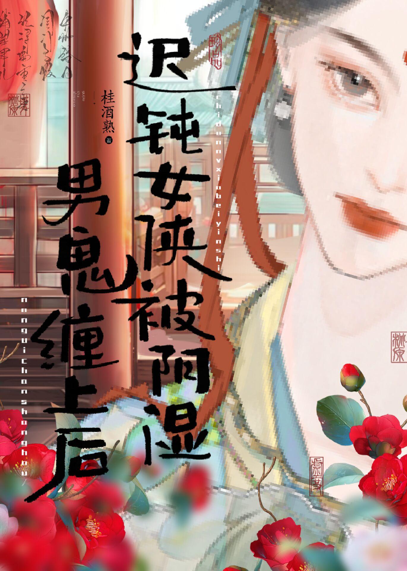 成了权臣掌中珠归去闲人