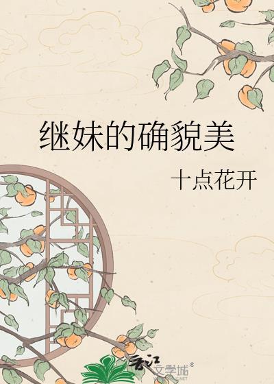 继妹的确貌美免费阅读全文