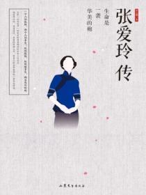 张爱玲传哪个版本好