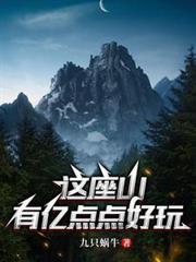 这座山真是高呀