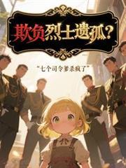 欺负烈士遗孤?七个司令爹杀疯了阅读