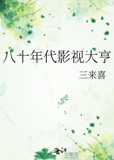 八十年代影视大亨三来喜云盘