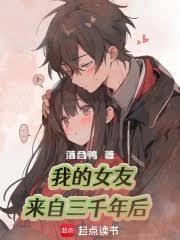 我的女友来自一千年前起点