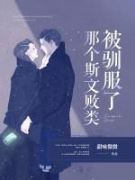 被斯文败类套路了