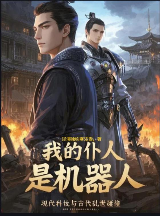 我的仆人是机器人英语