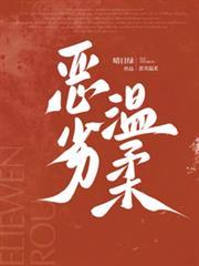 恶劣温柔刘夕语