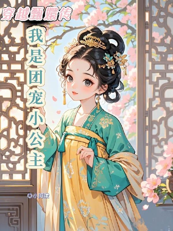 穿越甄嬛传宫斗