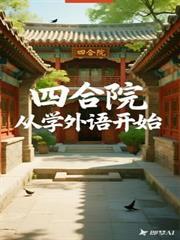四合院从学外语开始放千山