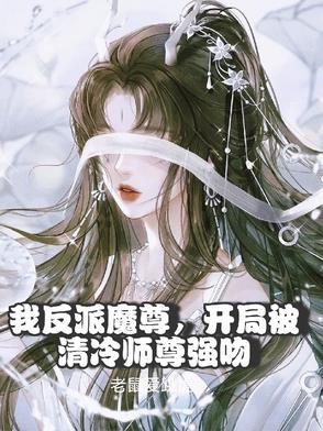 开局被清冷师尊强吻免费阅读