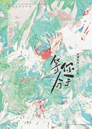 我等你分手很久了霍徐行秦忆