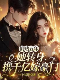 五年前离婚五年后他疯狂找她