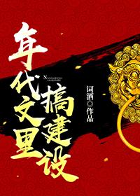 年代文里搞建设 百度