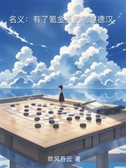 名义有了氪金系统的赵德汉 吹风吞云