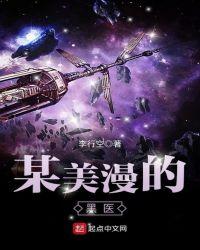 某美漫的黑医最新章节