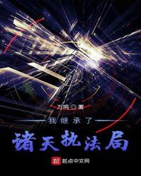 我继承了诸天执法局免费阅读