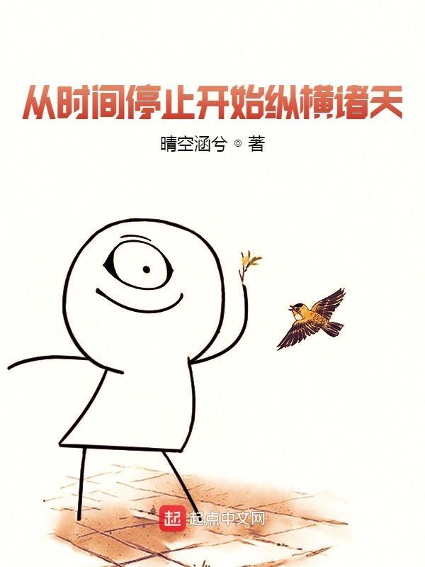 从时间停止开始纵横诸天 笔趣阁